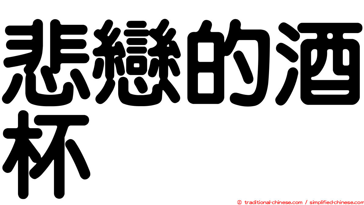 悲戀的酒杯