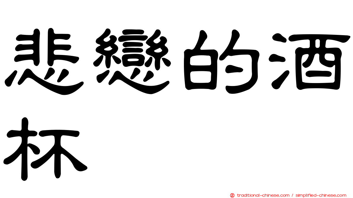 悲戀的酒杯