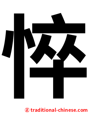 悴