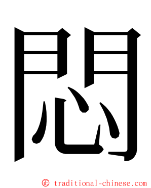悶 ming font