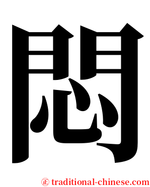 悶 serif font
