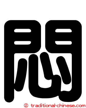 悶