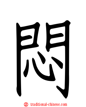 悶