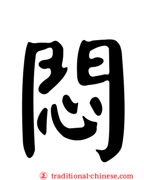 悶