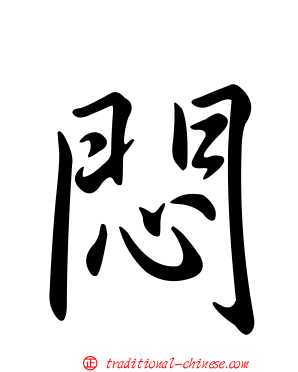 悶