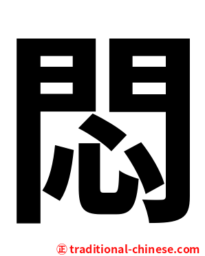 悶
