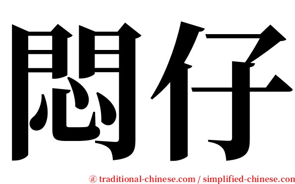 悶仔 serif font
