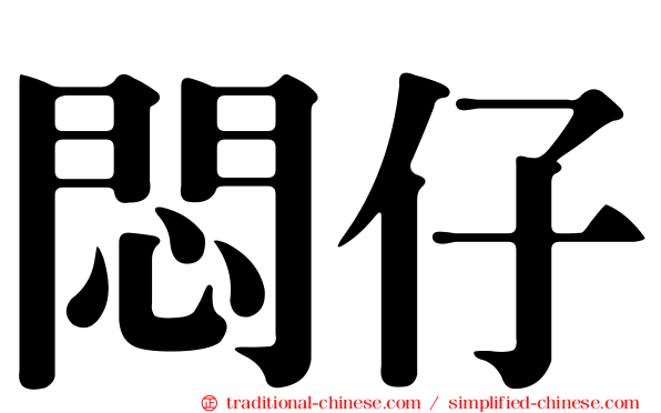 悶仔