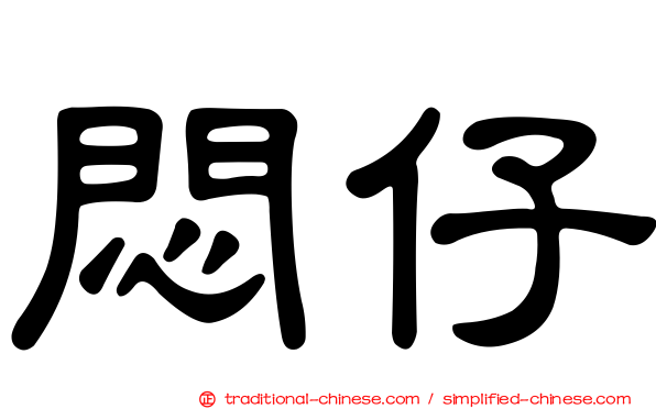 悶仔