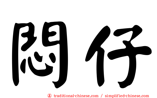 悶仔