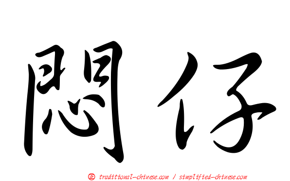 悶仔