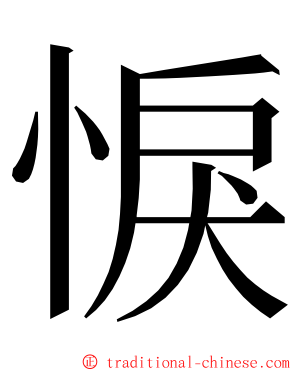 悷 ming font