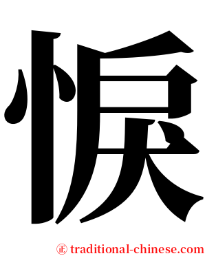 悷 serif font