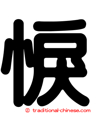 悷