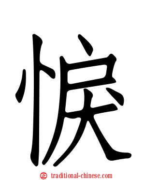 悷