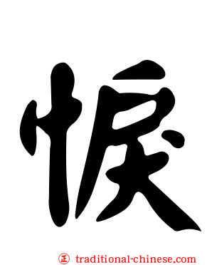 悷