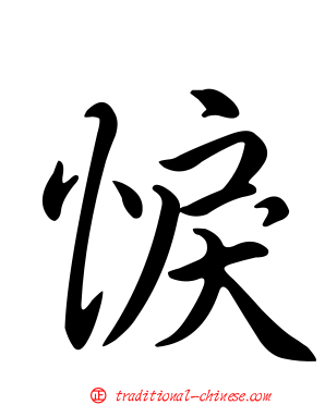 悷