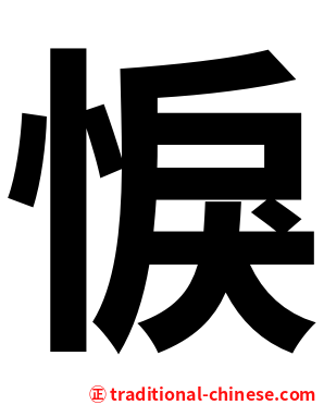 悷
