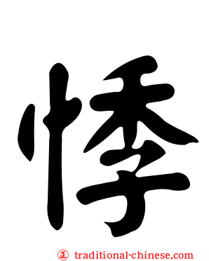 悸