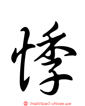 悸