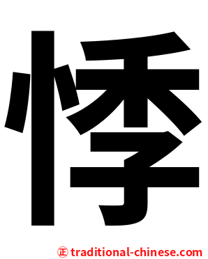 悸