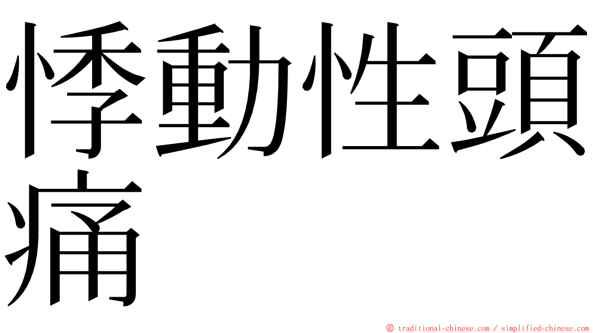 悸動性頭痛 ming font