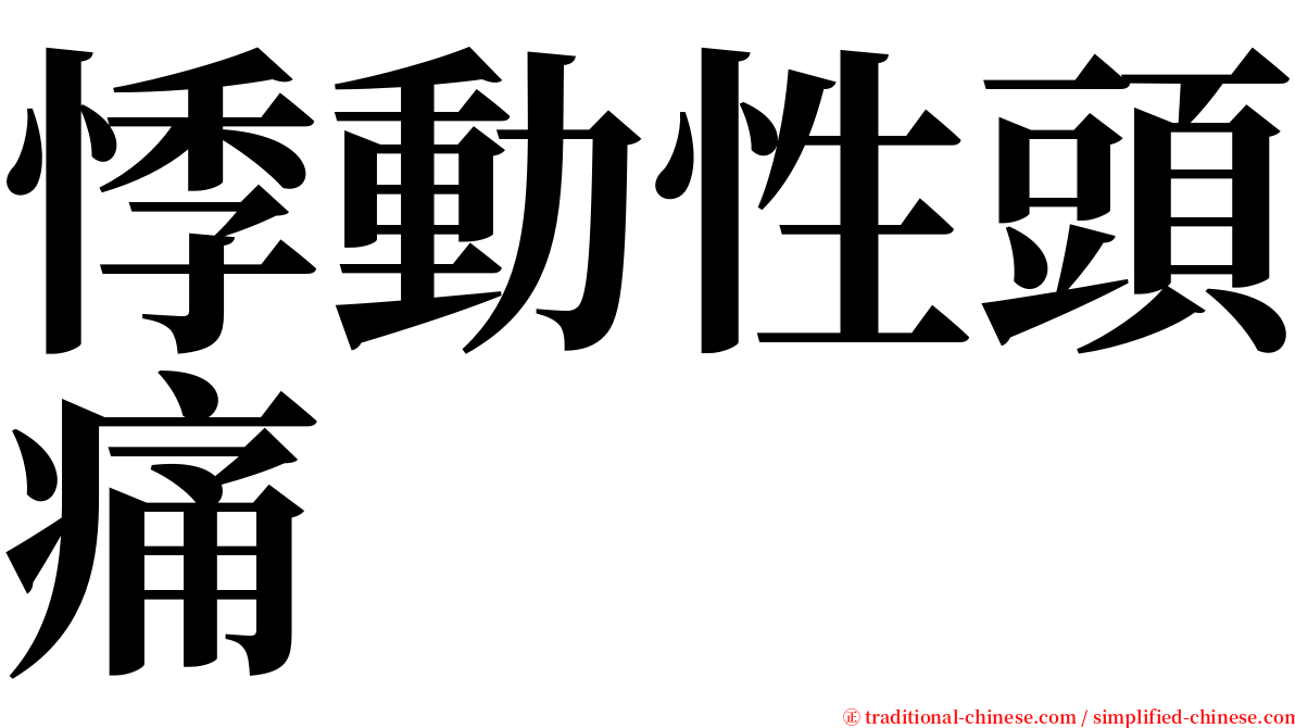 悸動性頭痛 serif font