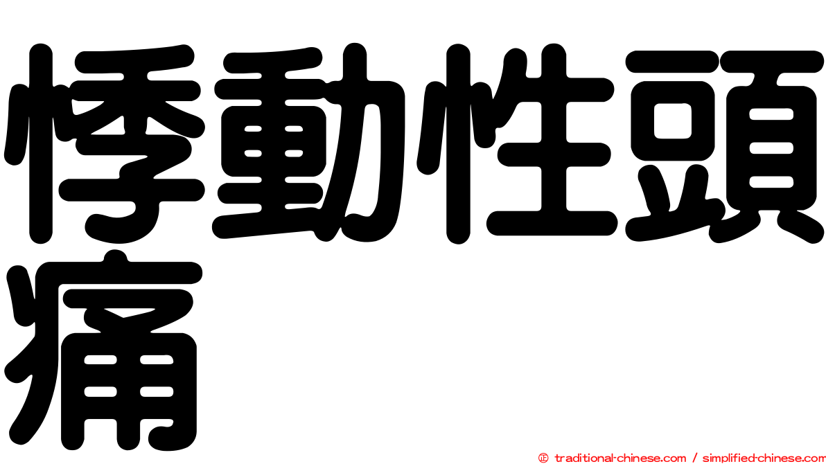 悸動性頭痛