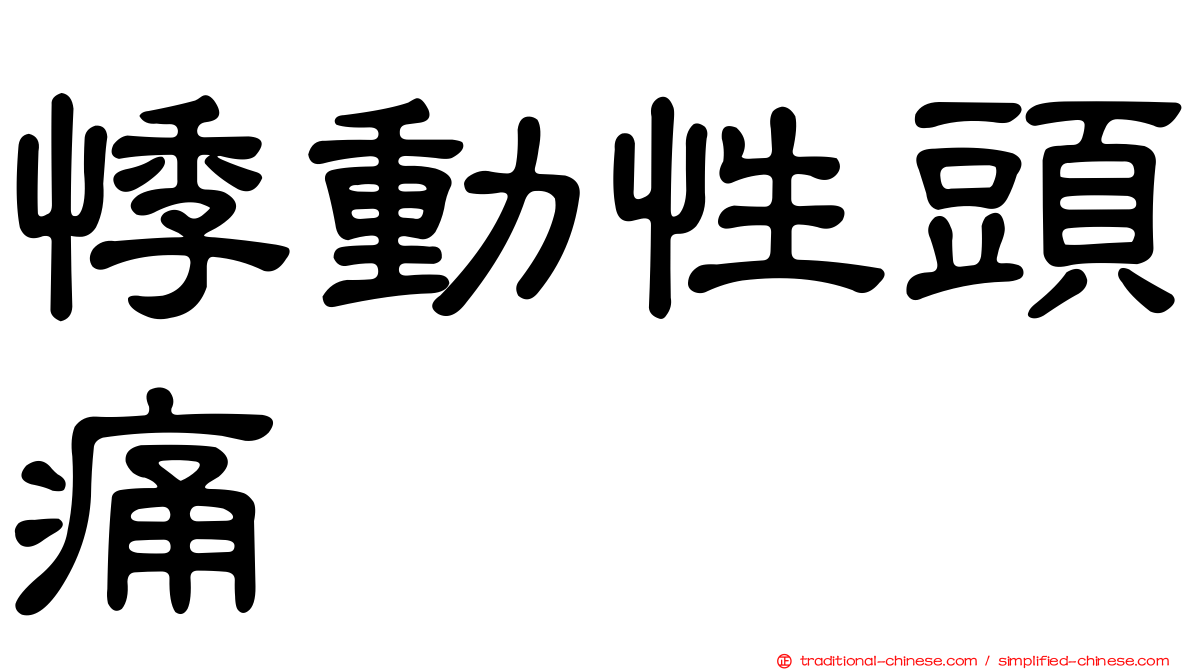 悸動性頭痛