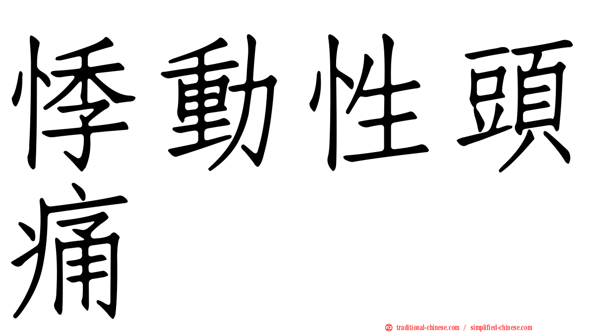 悸動性頭痛