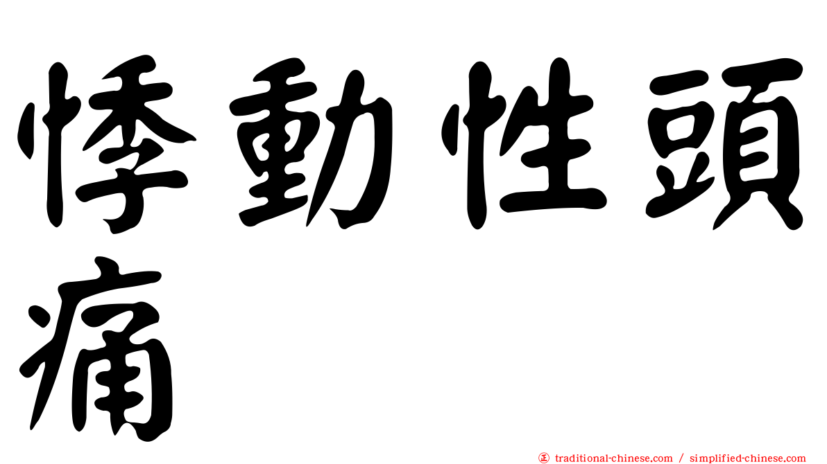 悸動性頭痛