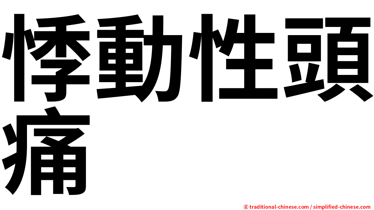 悸動性頭痛