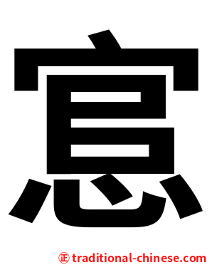 悹