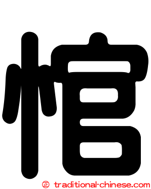 悺