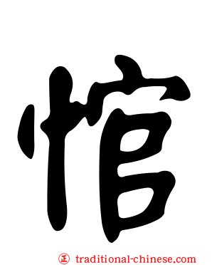 悺