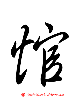 悺
