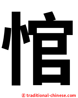 悺