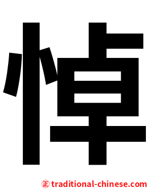 悼