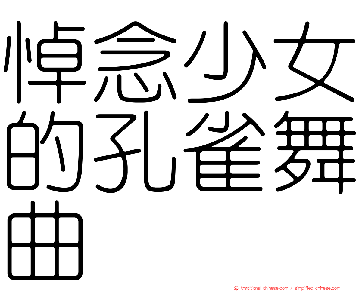 悼念少女的孔雀舞曲