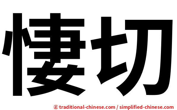 悽切