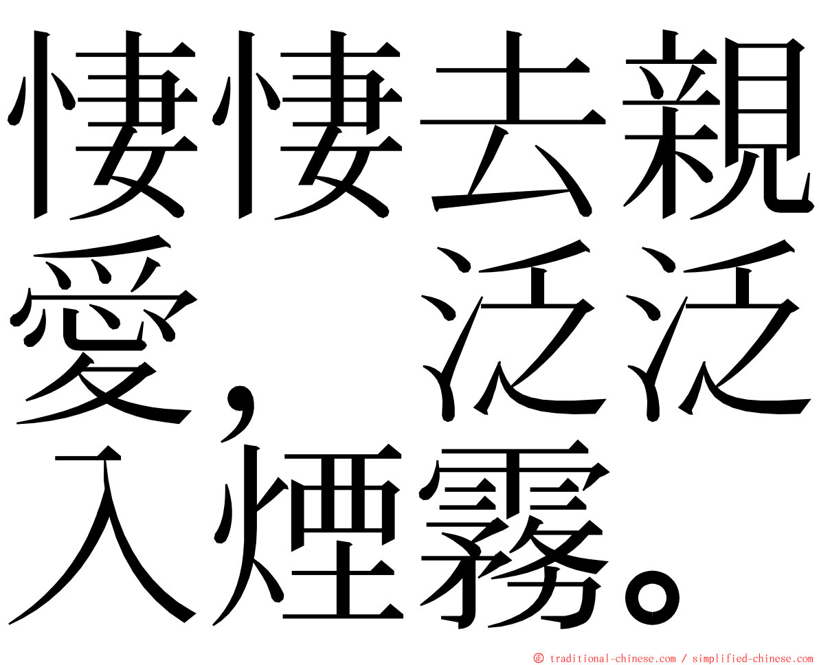 悽悽去親愛，泛泛入煙霧。 ming font
