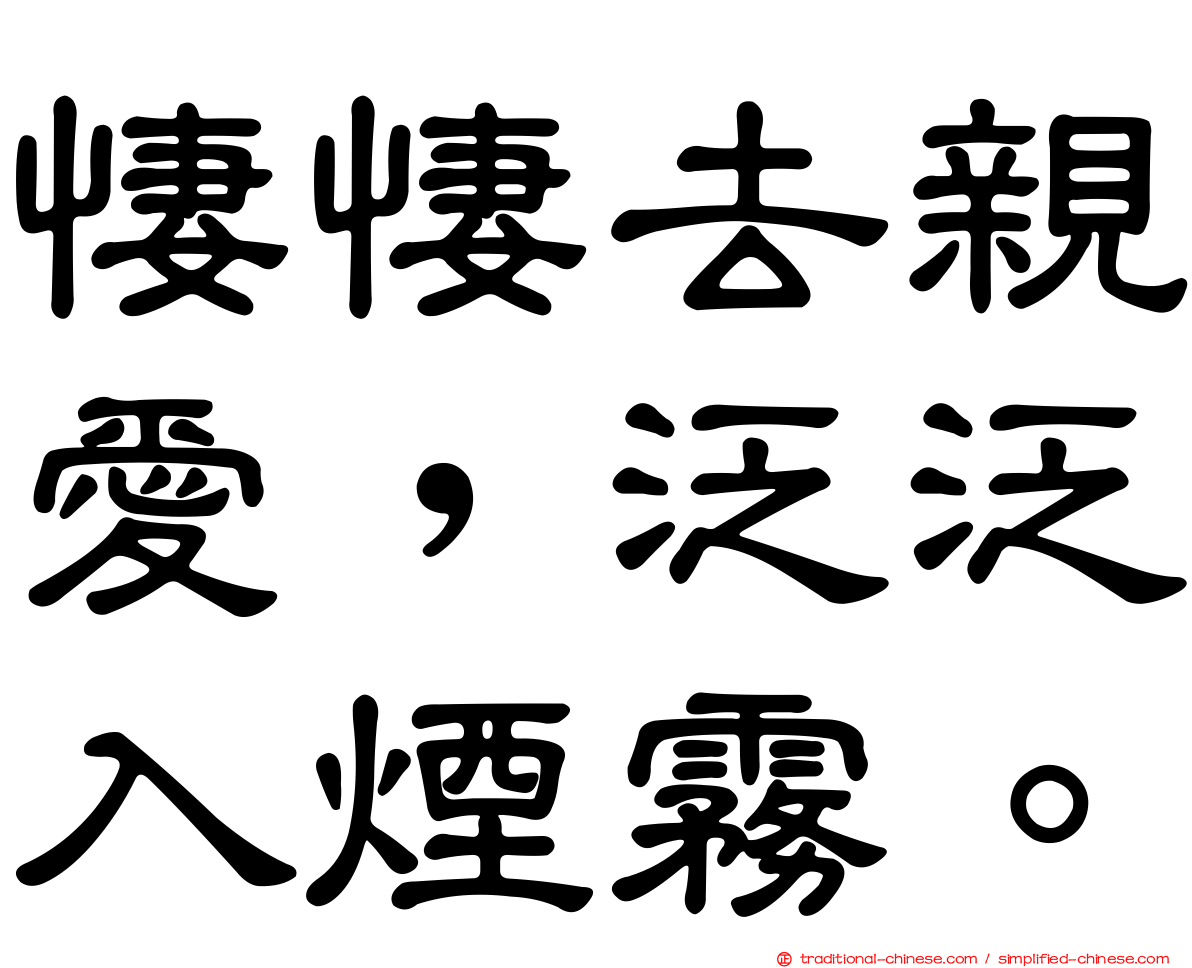 悽悽去親愛，泛泛入煙霧。