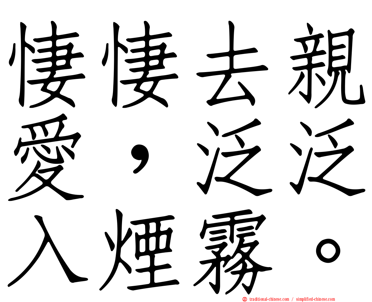 悽悽去親愛，泛泛入煙霧。