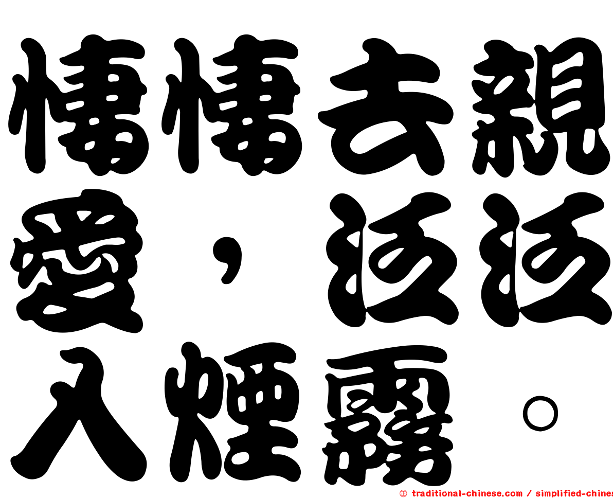 悽悽去親愛，泛泛入煙霧。