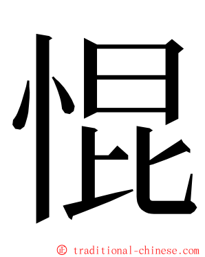 惃 ming font
