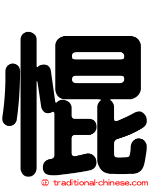 惃