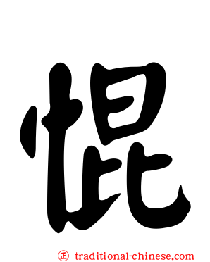 惃