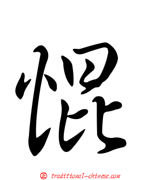 惃
