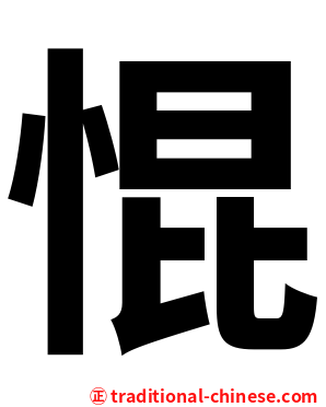 惃