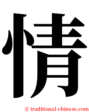 情 serif font